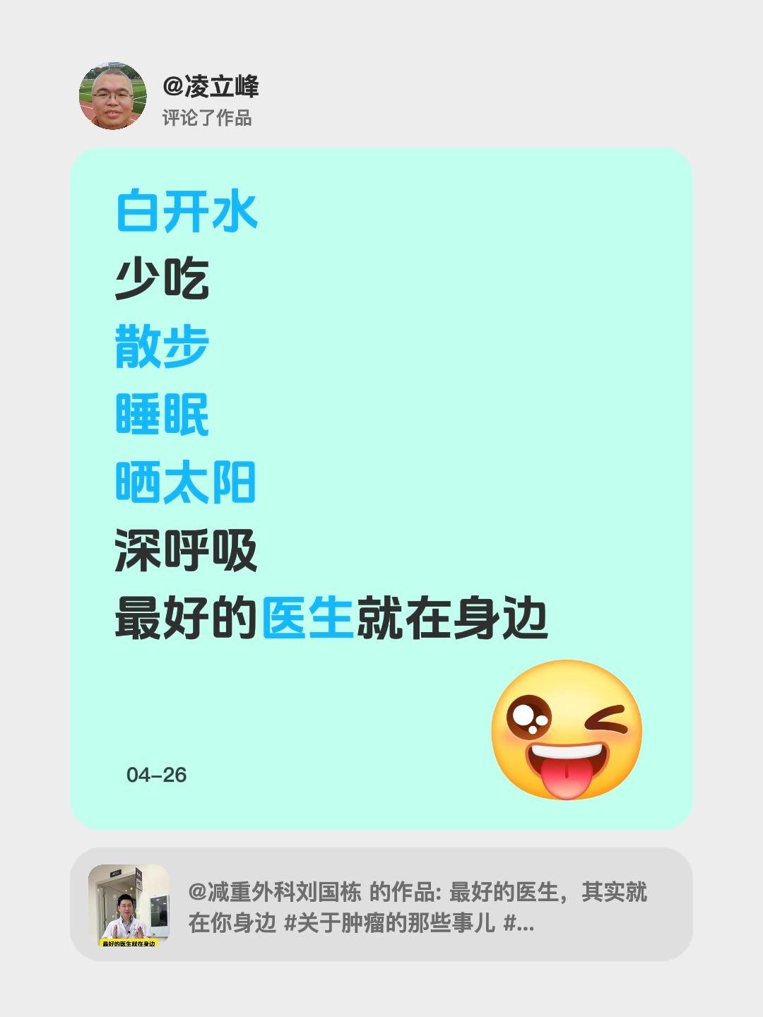 我评论了@减重外科刘国栋 的作品：
白开水
少吃
散步
睡眠
晒太阳
深呼吸
最
