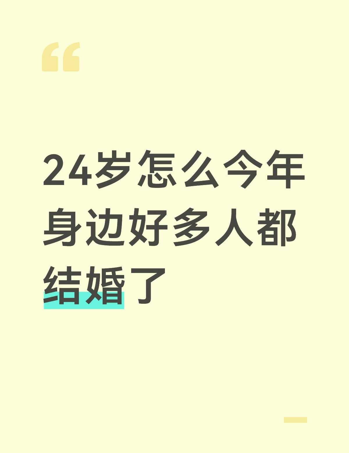 本人还在为离不离职而烦恼
谈不了一点 到了结婚的年纪 致迷茫的当代年轻人