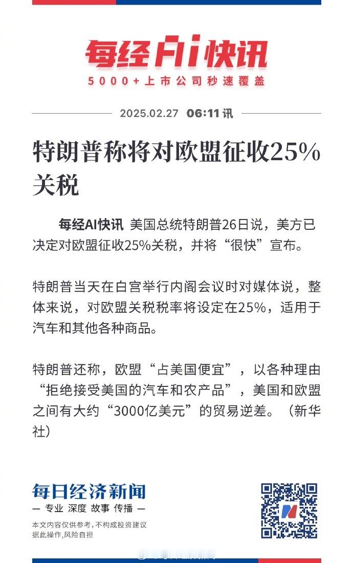 美国将对欧盟征收25%关税  特朗普称欧盟占美国便宜  太狠了，对欧盟也毫不手软