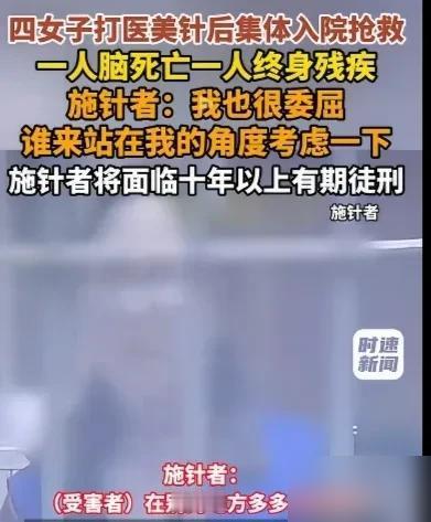 四个女子打医美针后集体入院抢救一人脑死亡、一人终身残疾施针者很委屈地说：她在其它