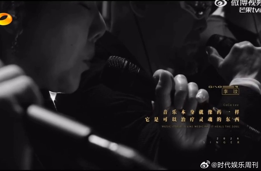 歌手开头有李玟的声音歌手开头李玟的名字有悼念框 《歌手2026》直播今晚开头的部