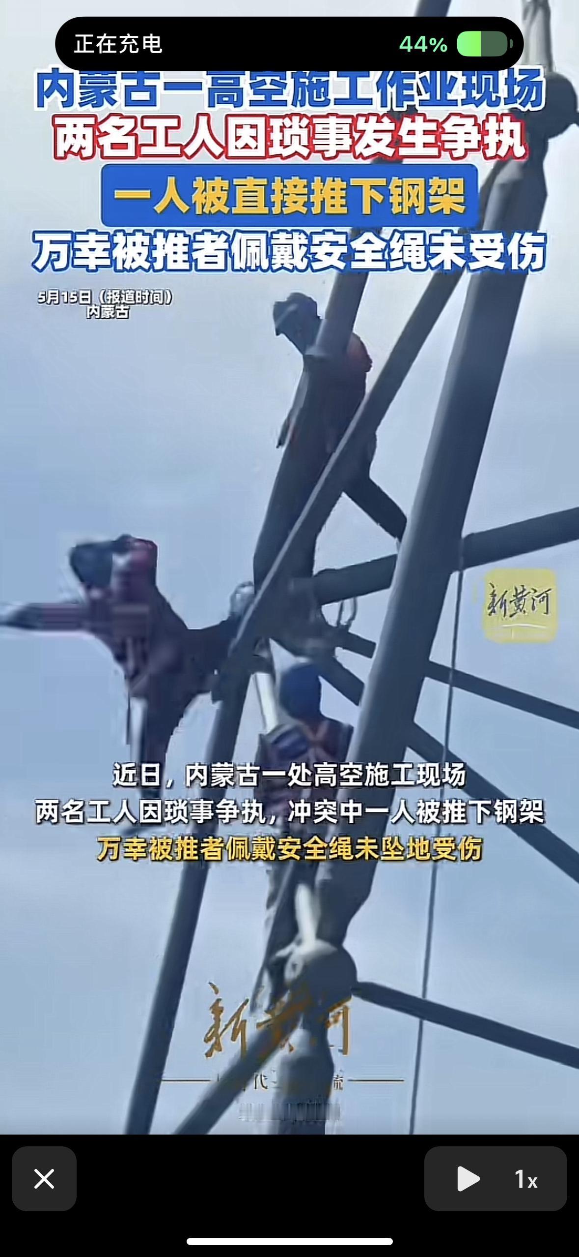 太恐怖了，明明都是一起出生入死的兄弟还要下死手
内蒙古高空施工现场，有两位工人因