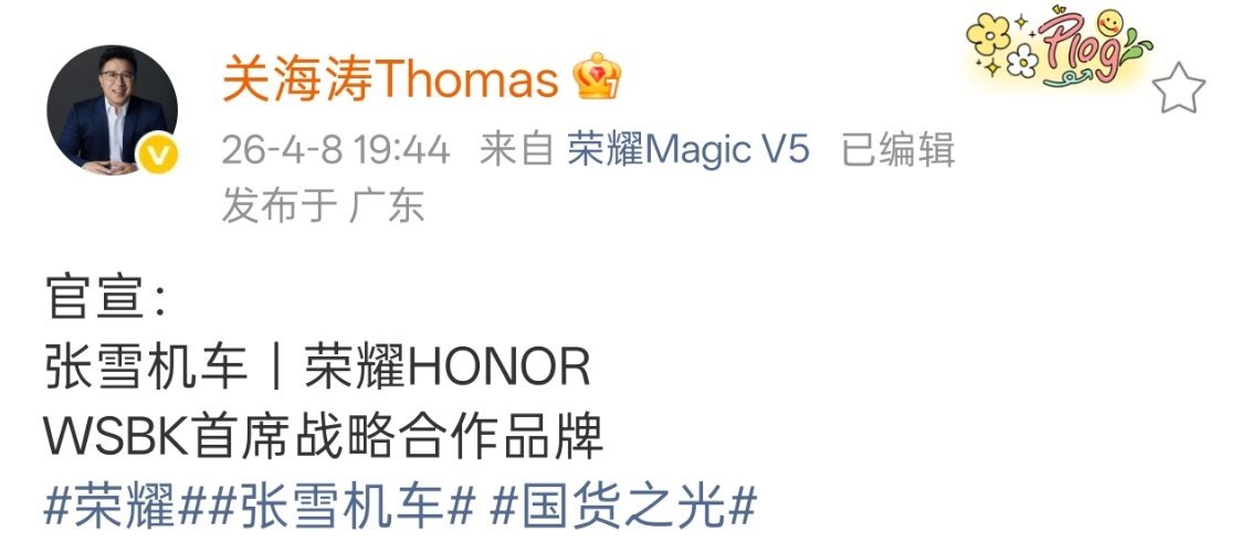 荣耀张雪机车战略合作你别说，这波合作是真可以啊，因为机车圈本来也是主打速度、激情