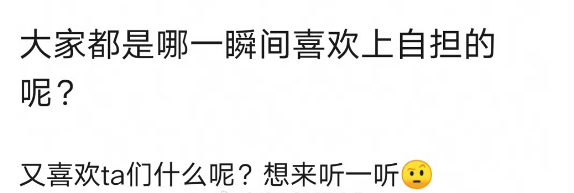 大家都是哪一瞬间喜欢上自担的呢？ ​​​