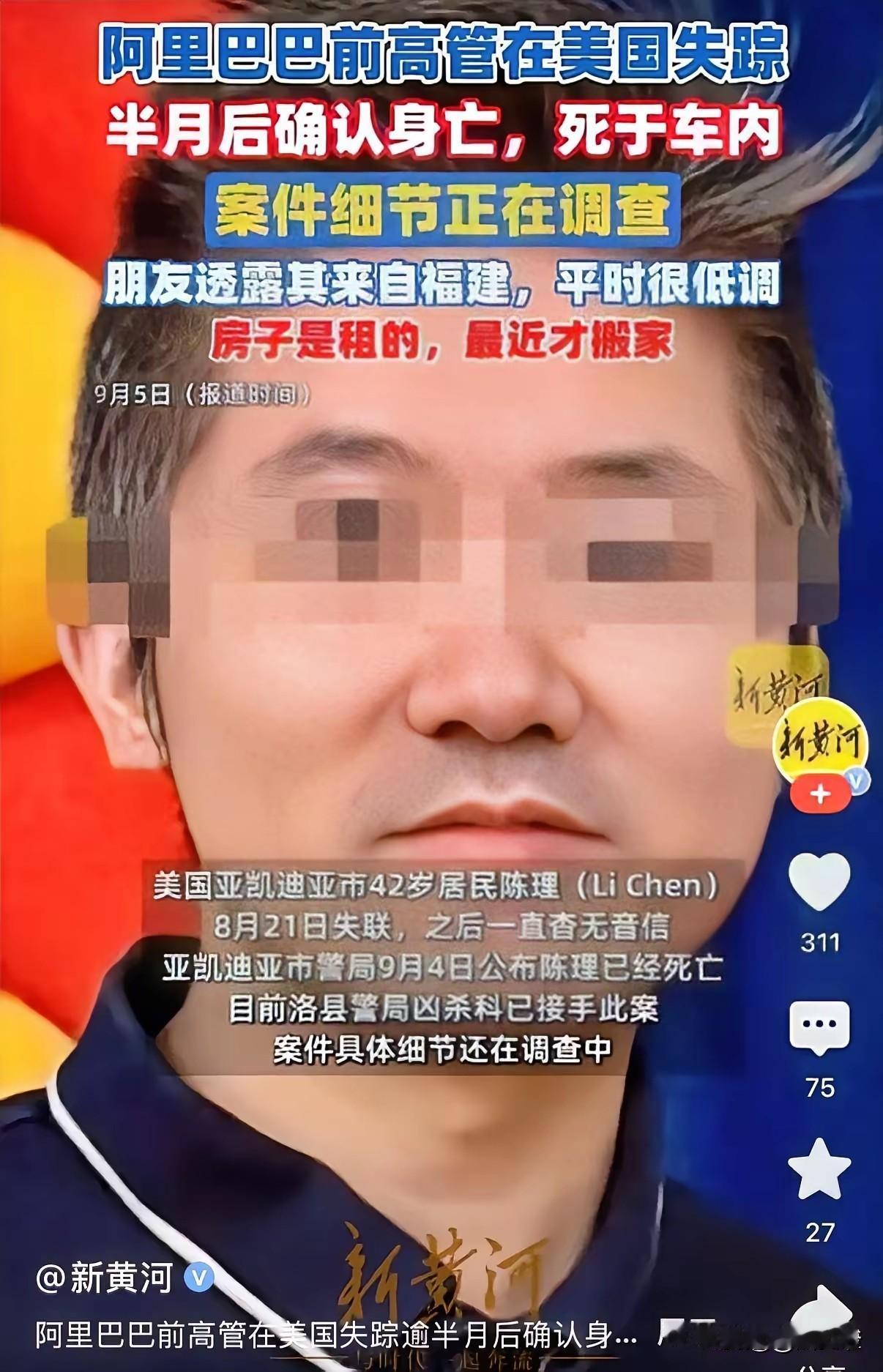 阿里巴巴前高管陈理，在美国死亡半个月的时间，才被人在车内发现……
    在这个