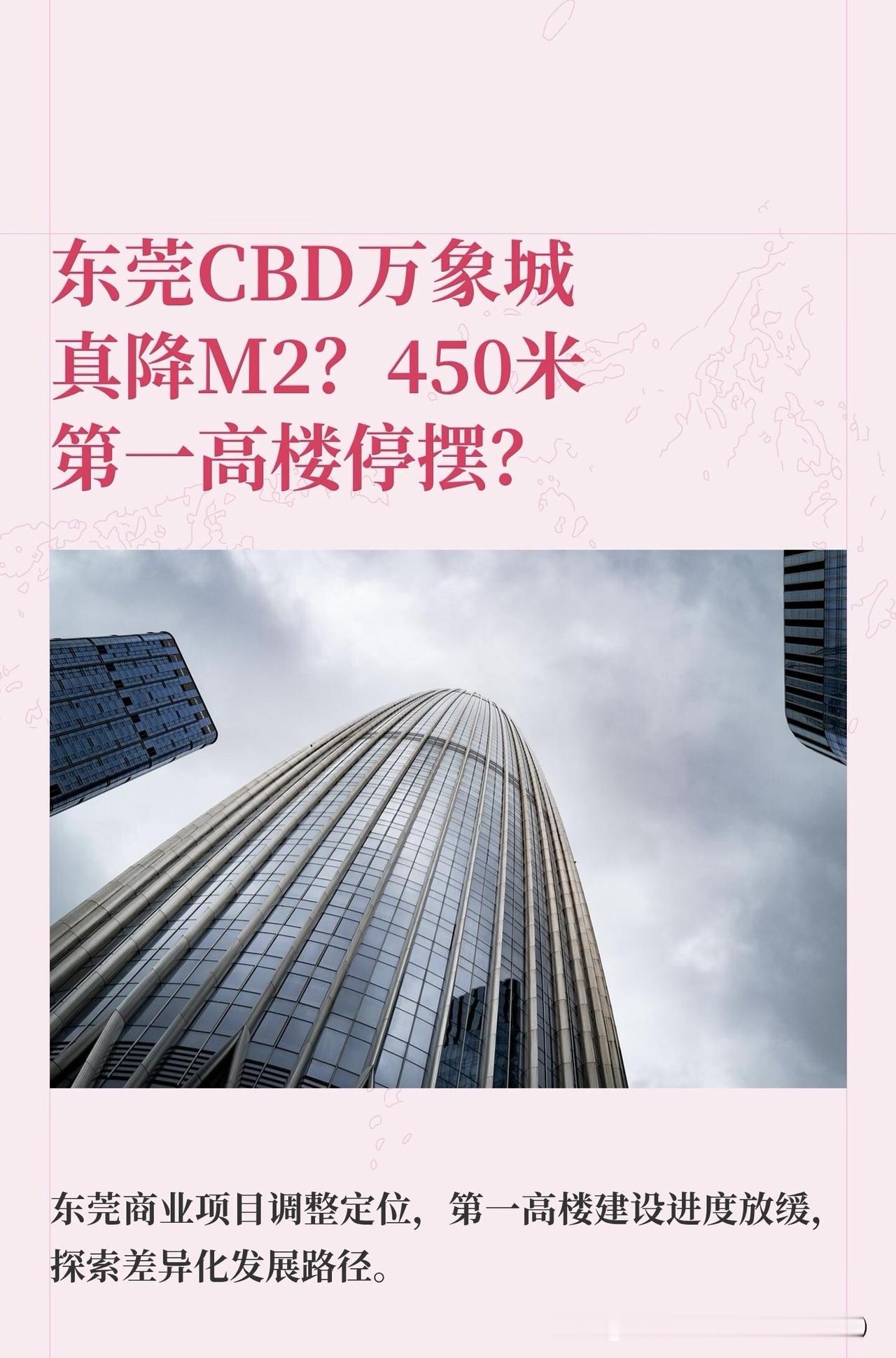 东莞CBD万象城会不会降级为M2？

东莞万象城建设之初便高调宣传“引入香奈儿、
