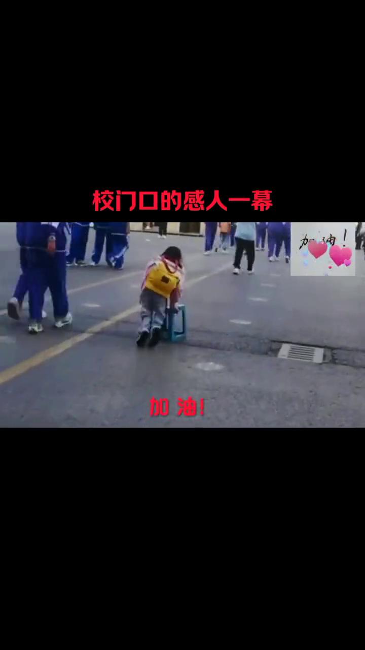 校门口的感人一幕。
加油！