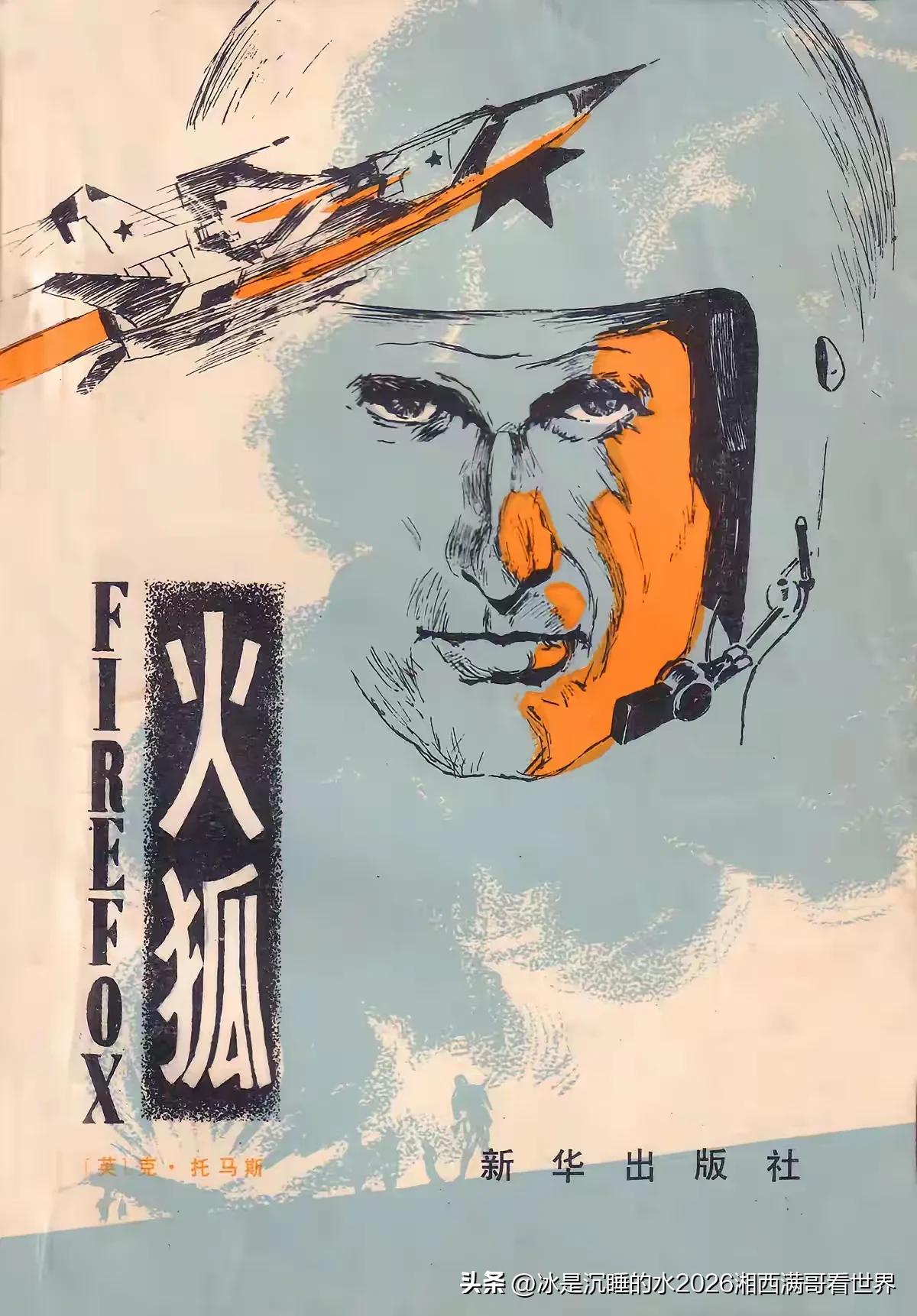 这本《火狐》是英国一个作家写的小说，第一次把冷战高峰期高度保密的苏联国土防空军最