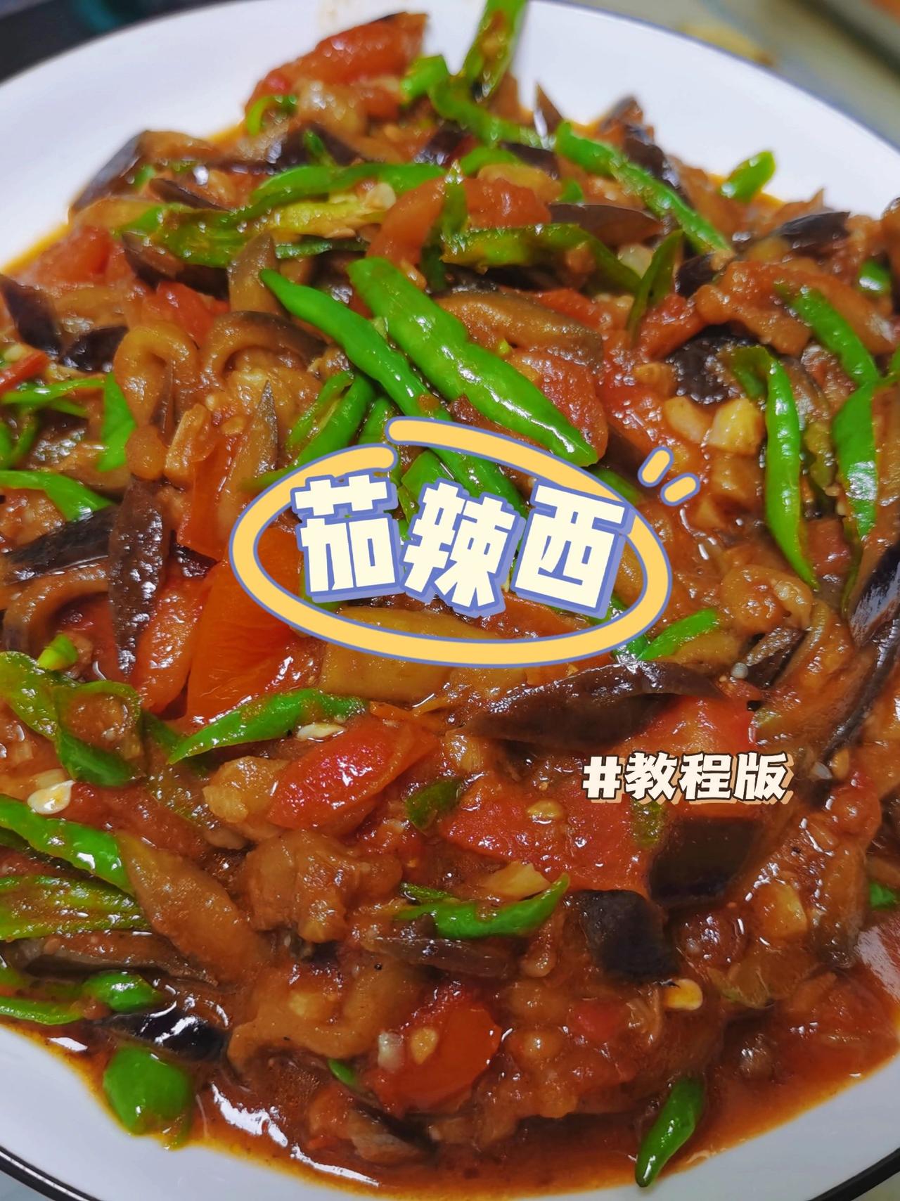 |最近看到一道山西菜—茄辣西
名字是真的很奇怪哈哈；但是真的！！出乎意料的好吃
