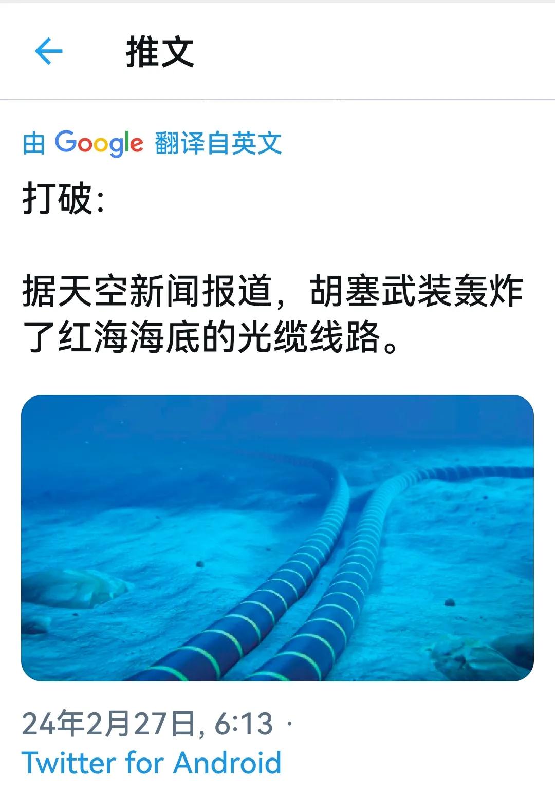 据天空新闻报道，胡塞武装轰炸了红海海底的光缆线路。。(信息来源推特)