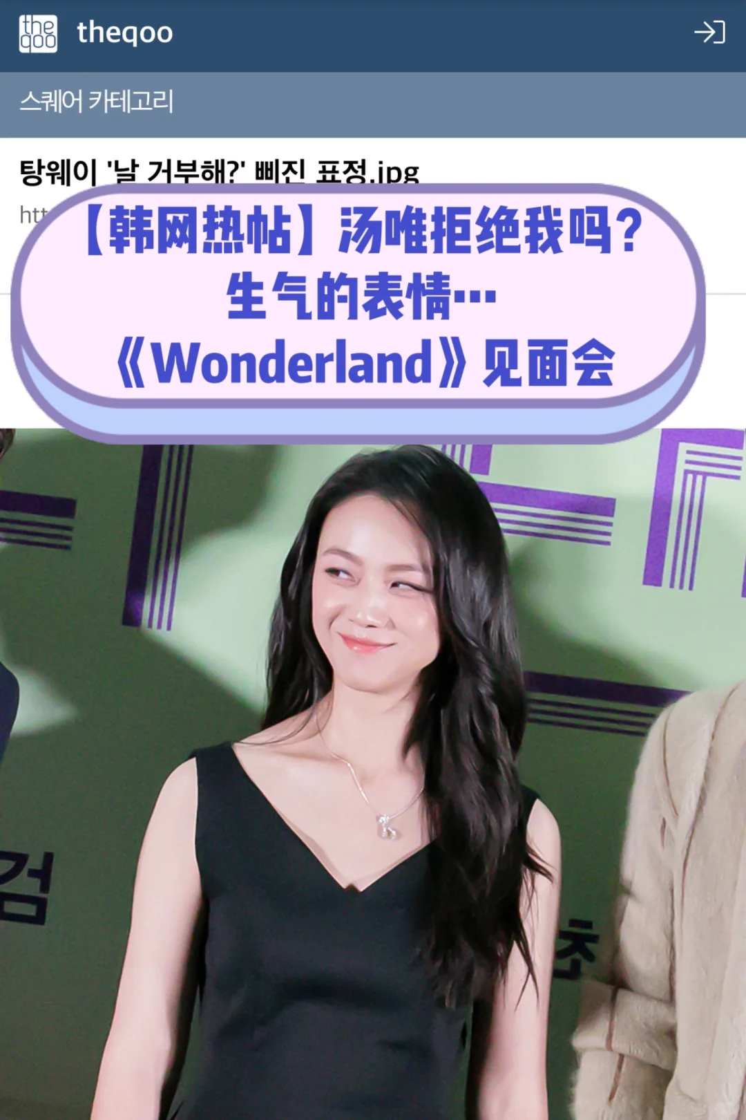 🔥韩网热帖｜汤唯拒绝我吗？生气的表情…