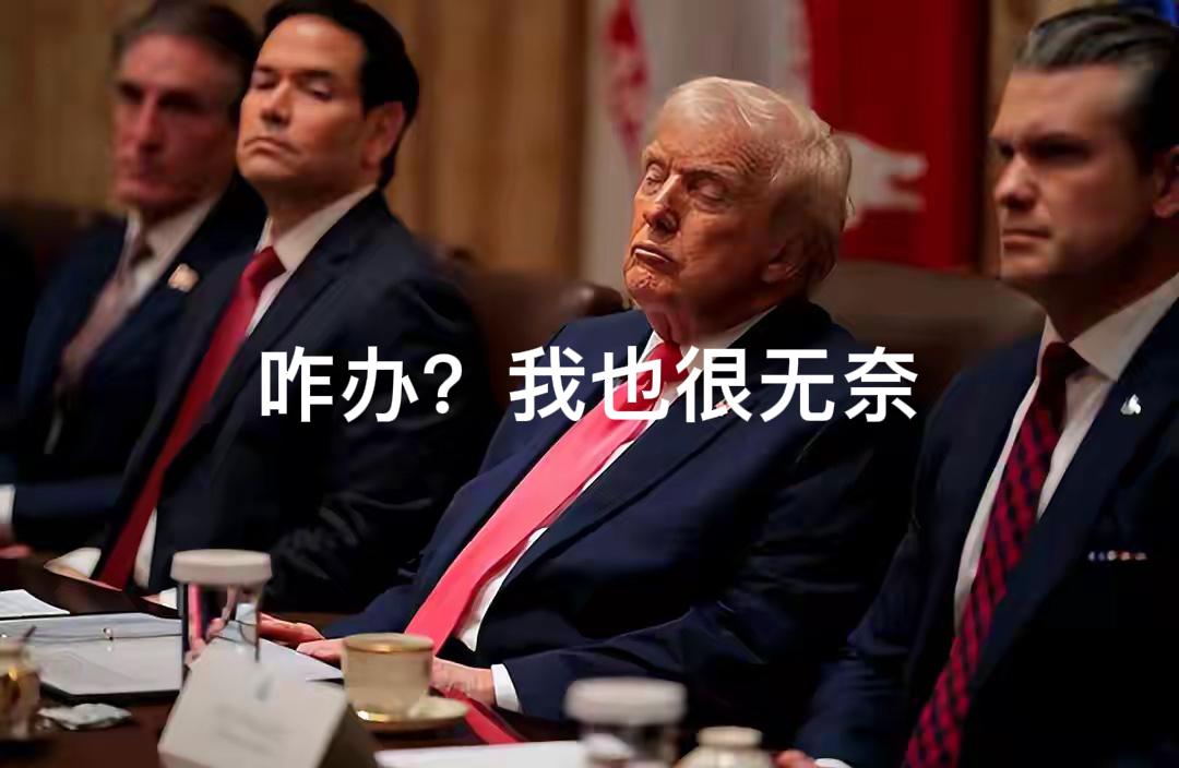 特朗普其实也很无奈～8月9日他说要“低调处理”伊朗问题，用“半谈判”及“观望”替