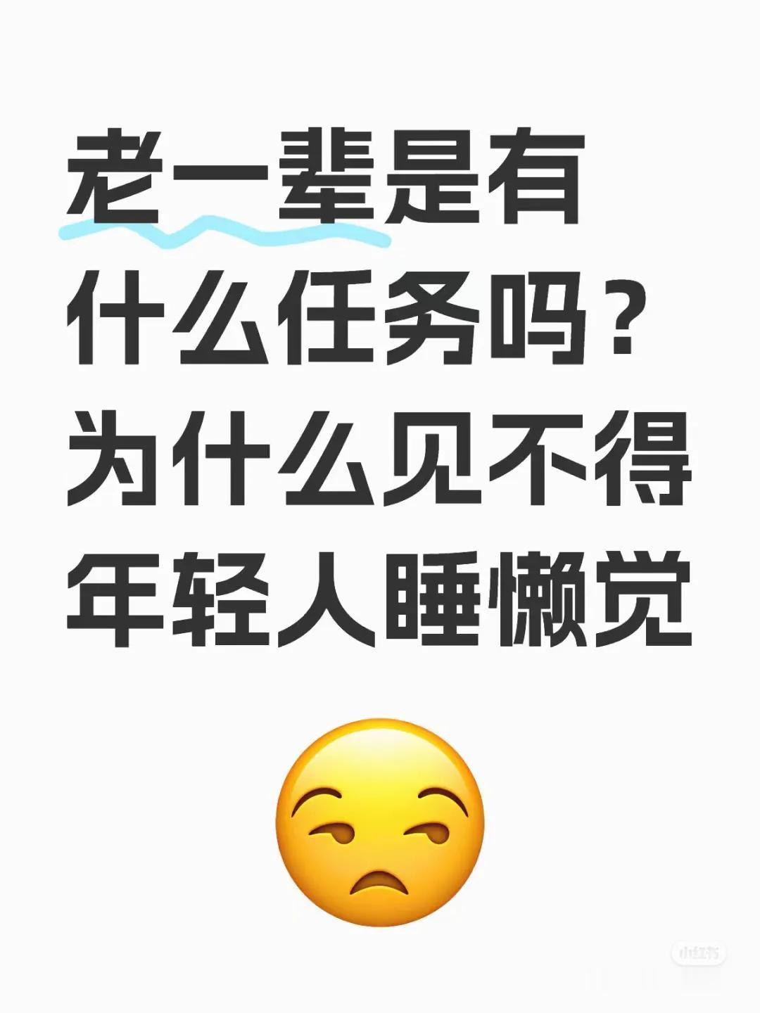 我就不明白了，老一辈的人为什么总是见不得年轻人睡懒觉。比如说我的父母也是这样，春