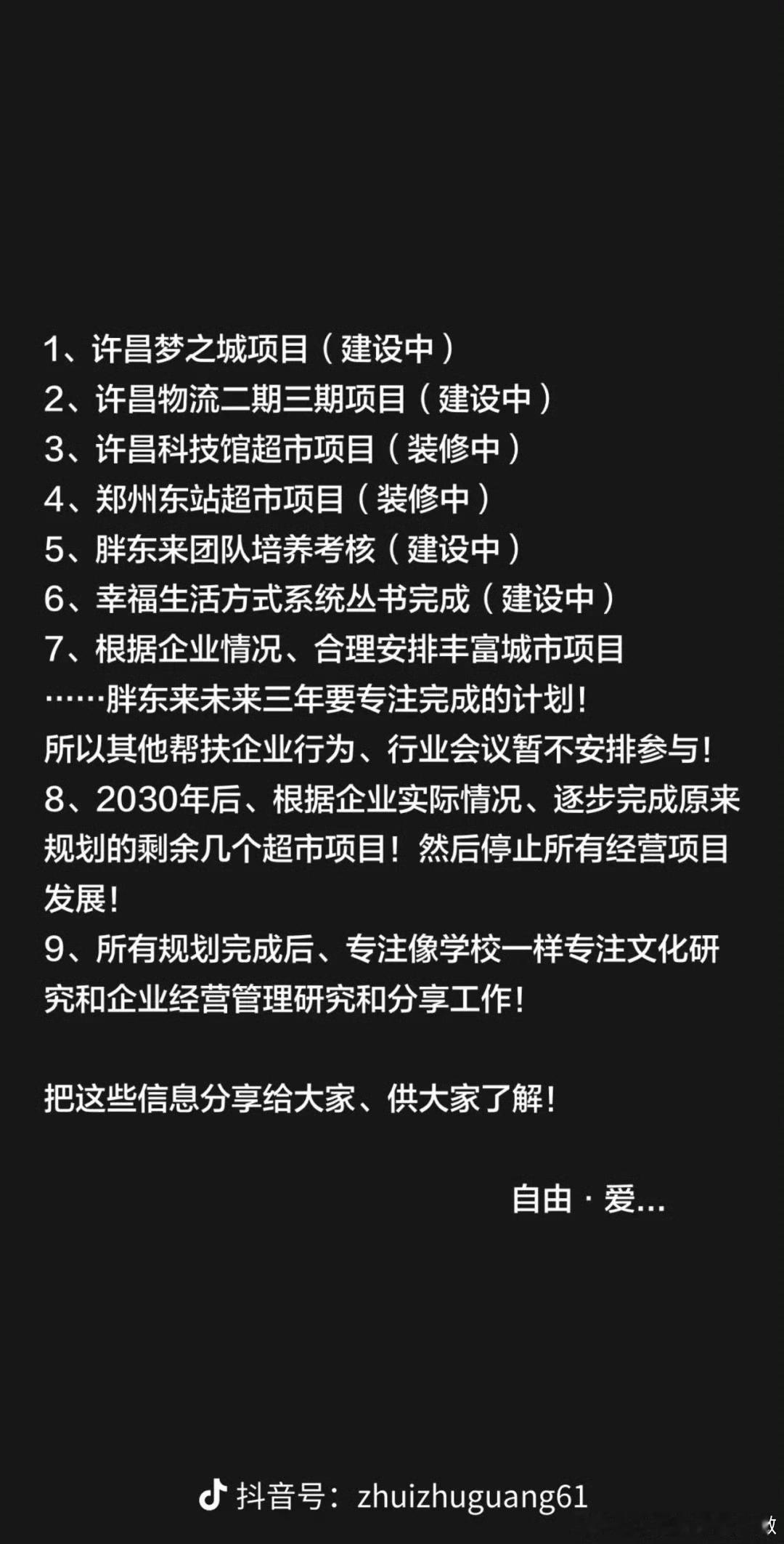 于东来公布胖东来未来三年计划【胖东来称2030年后停止所有项目发展】8月5日，胖