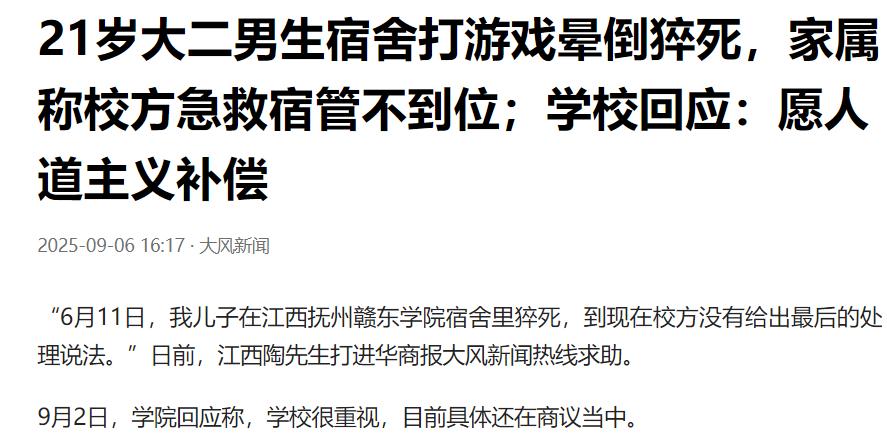 大风新闻，9月6日报道：21岁大二男生宿舍打游戏晕倒猝死，家属称校方急救宿管不到