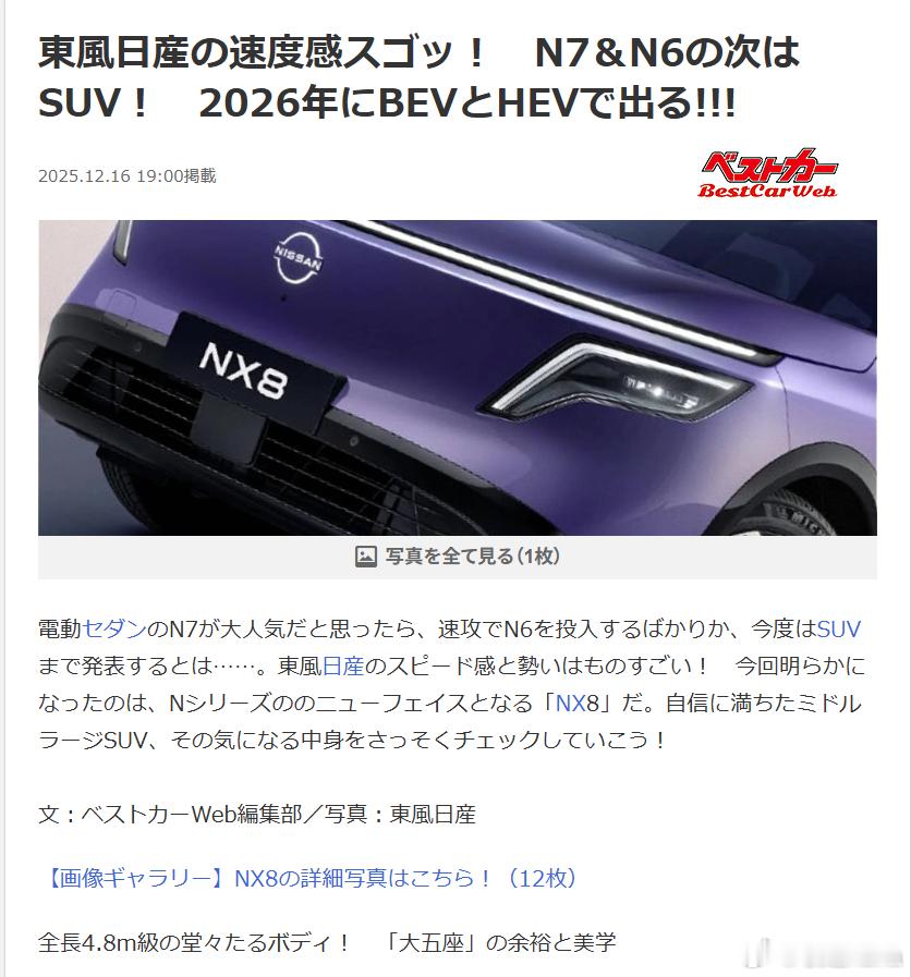 日本汽车媒体每天变着花样夸东风日产。标题直译：【东风日产推新车的速度真的逆天，N