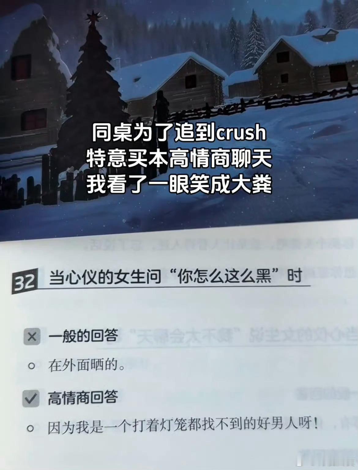 为了追crush买了本高情商聊天 