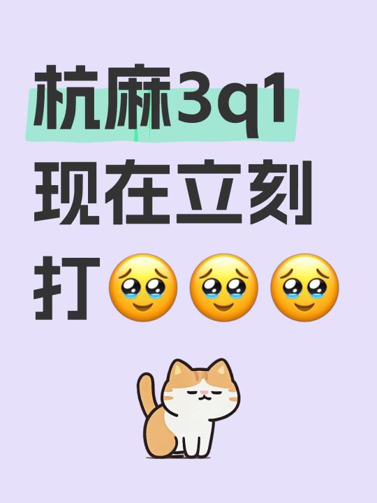 杭麻3q1 现在立刻打🥹🥹🥹 	 上城区 1y