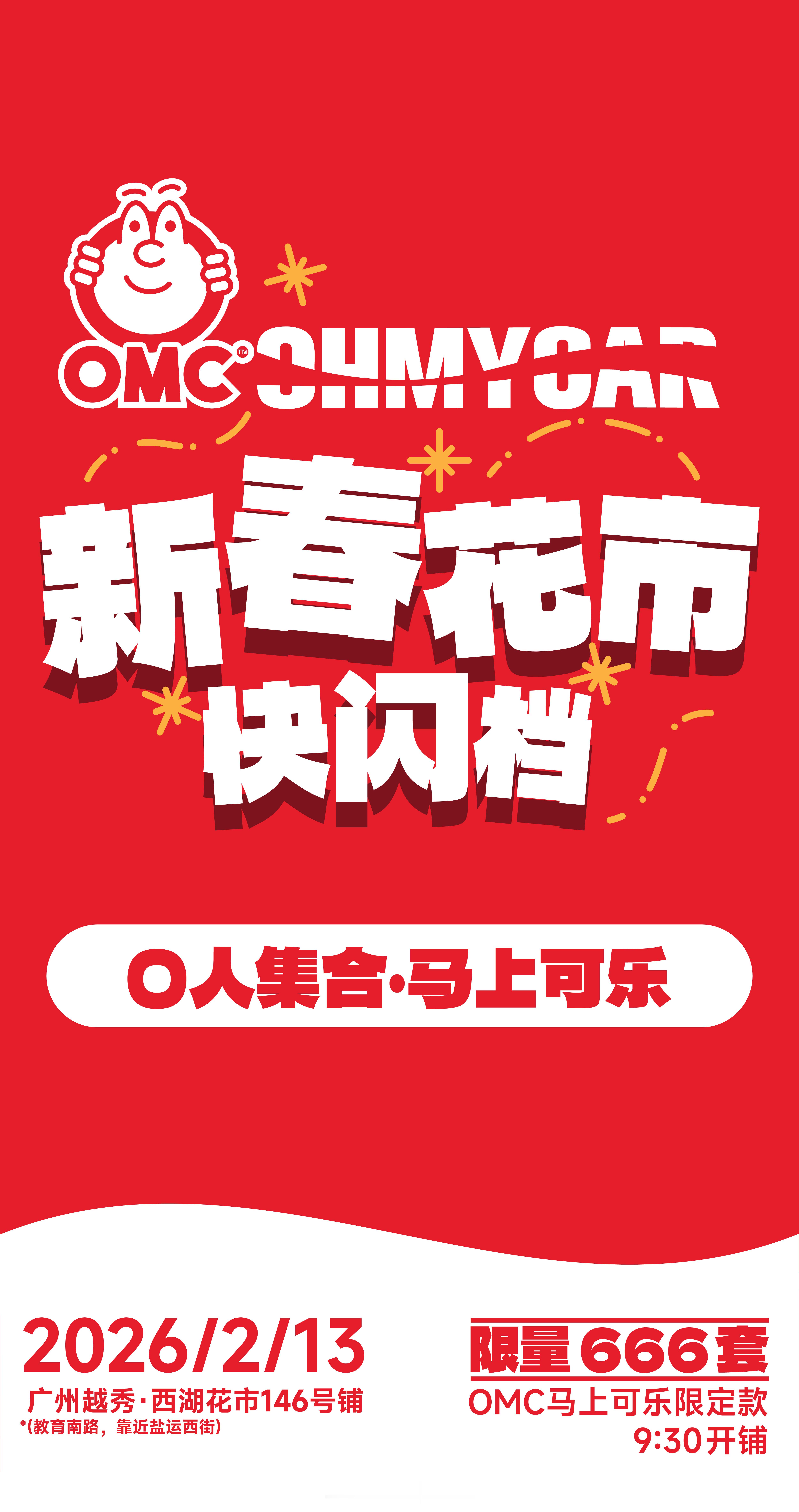 OMC「马上可乐」花街快闪定档啦！📣2月13日西湖花市146号摊位上午9:30
