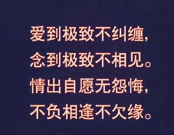 因为爱和新鲜感都会消失，但是责任和教养不会。 