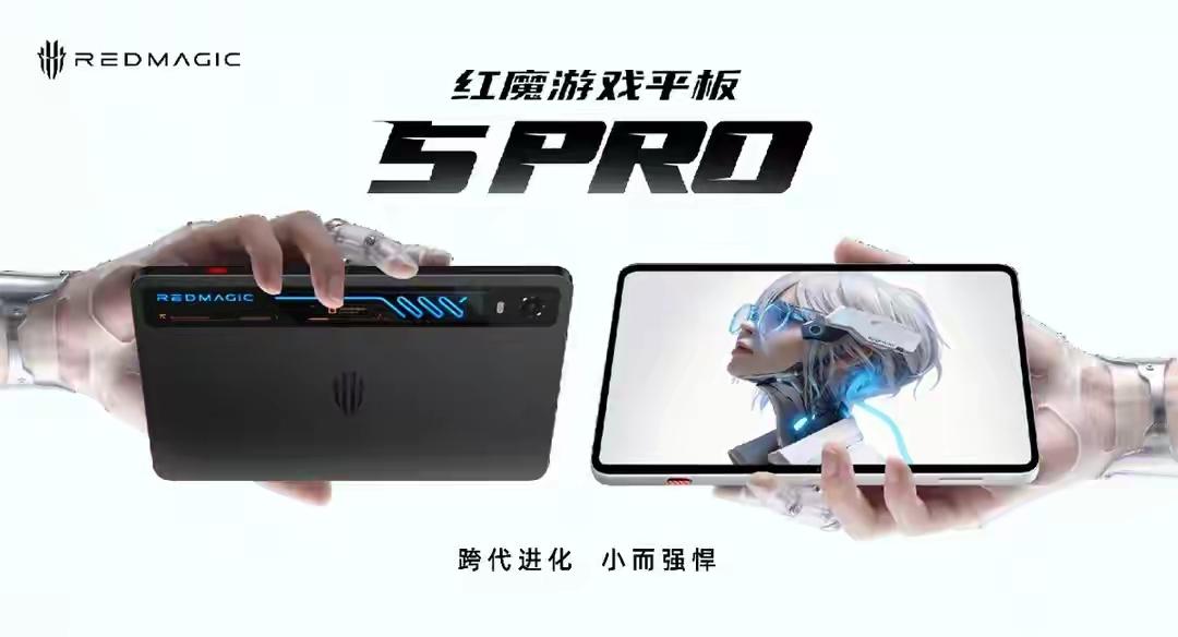 盘点科技资讯，今天我们来盘点一下刚刚全球首发的红魔游戏平板5 Pro

这台机器