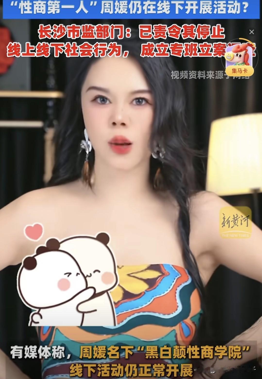 终于出手了！“性商第一人”网红周媛被立案调查
1月30日，据媒体报道，多个部门成