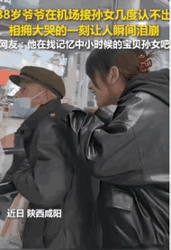 “看哭了！”陕西一位88岁爷爷在机场接孙女，可待孙女站在他身旁，他却没认出来，还