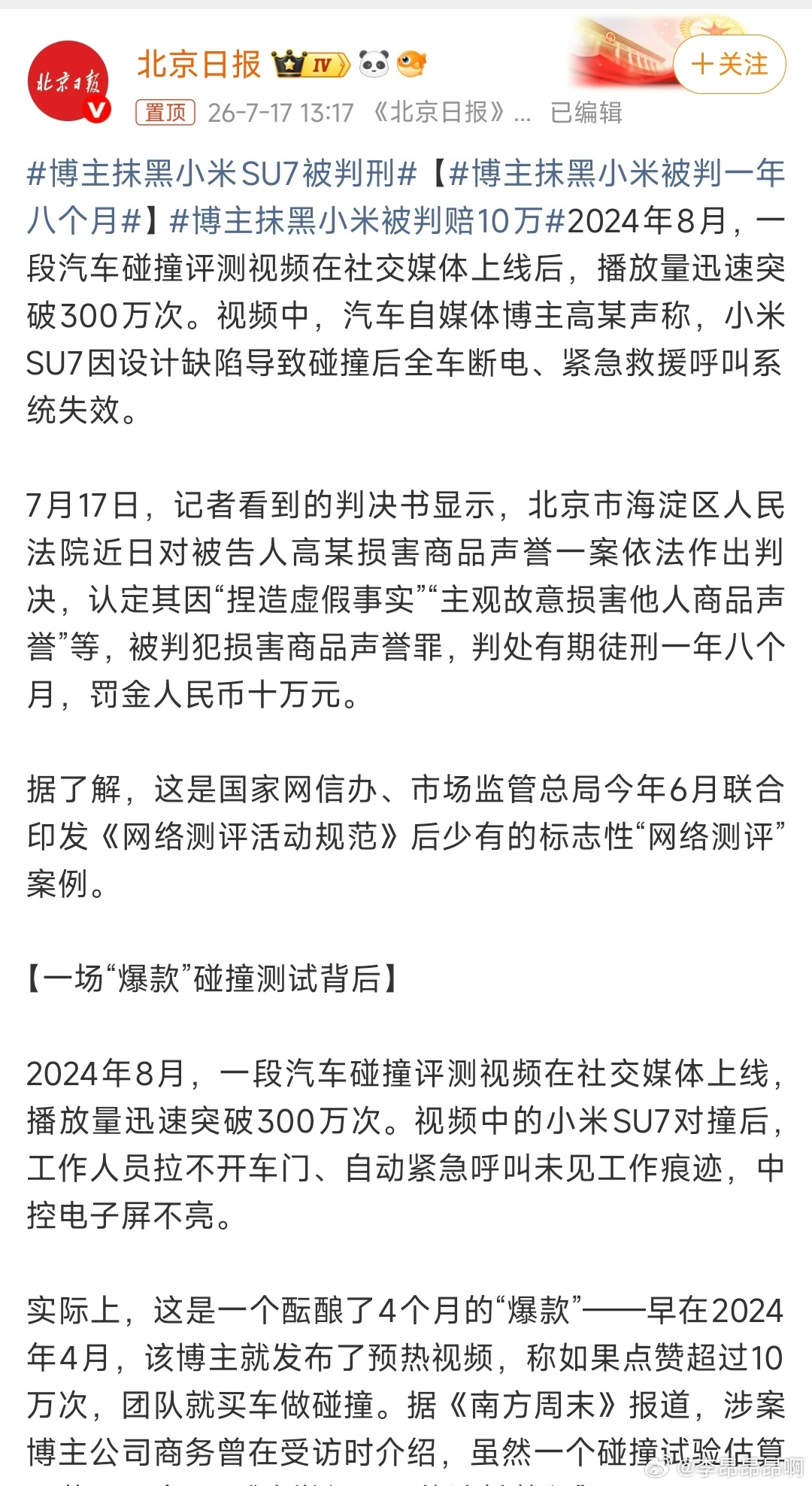 博主抹黑小米SU7被判刑之前测评小米SU7通过各种手段去贬低小米可靠性的博主翔翔