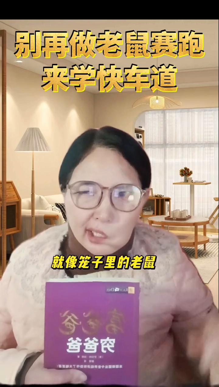 别再做老鼠赛跑，来学快车道。
猪爸爸穷爸爸里有个著名的老鼠赛道，多少人每天忙忙碌