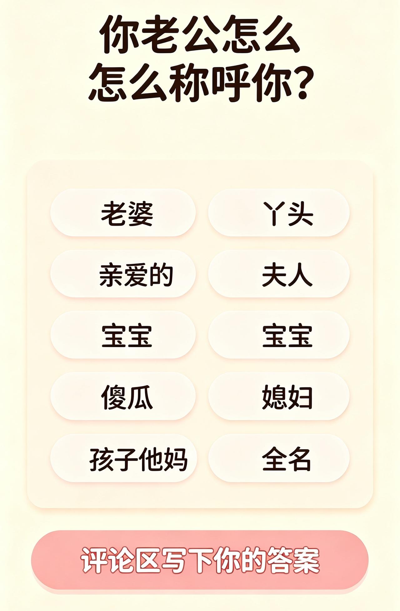 你属于哪一种？不同称呼，表示老公对你不一样的心意！
看看你家那位，平时是怎么喊你