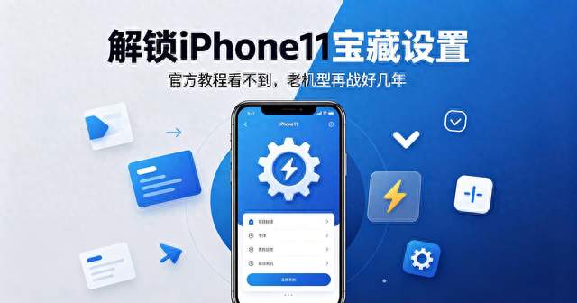 解锁iPhone11宝藏设置，官方教程看不到，学会老机型再战好几年