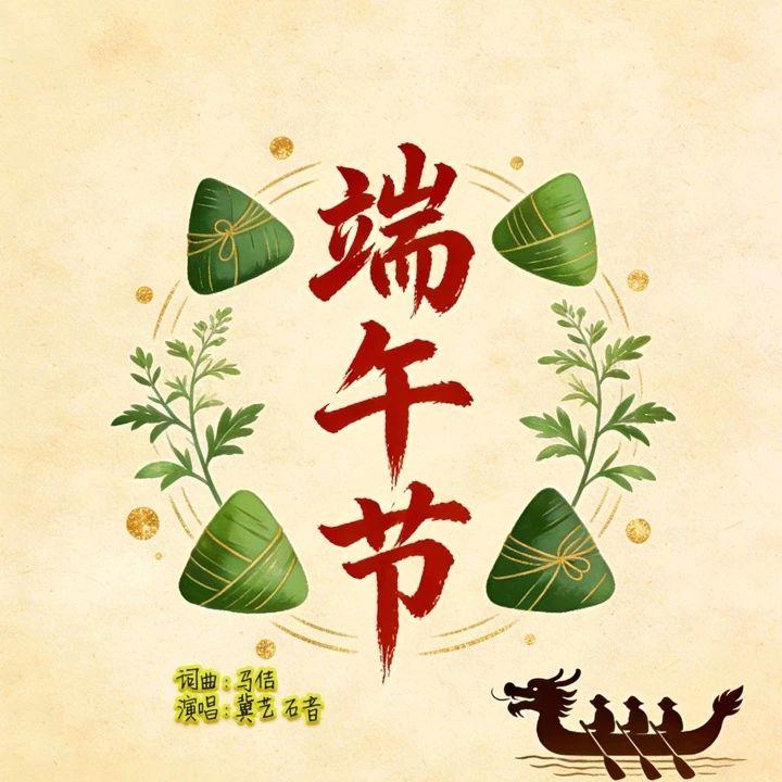 歌曲《端午节（探戈版）》热门话题 端午节手写传统文化 抖音热歌推荐🔥