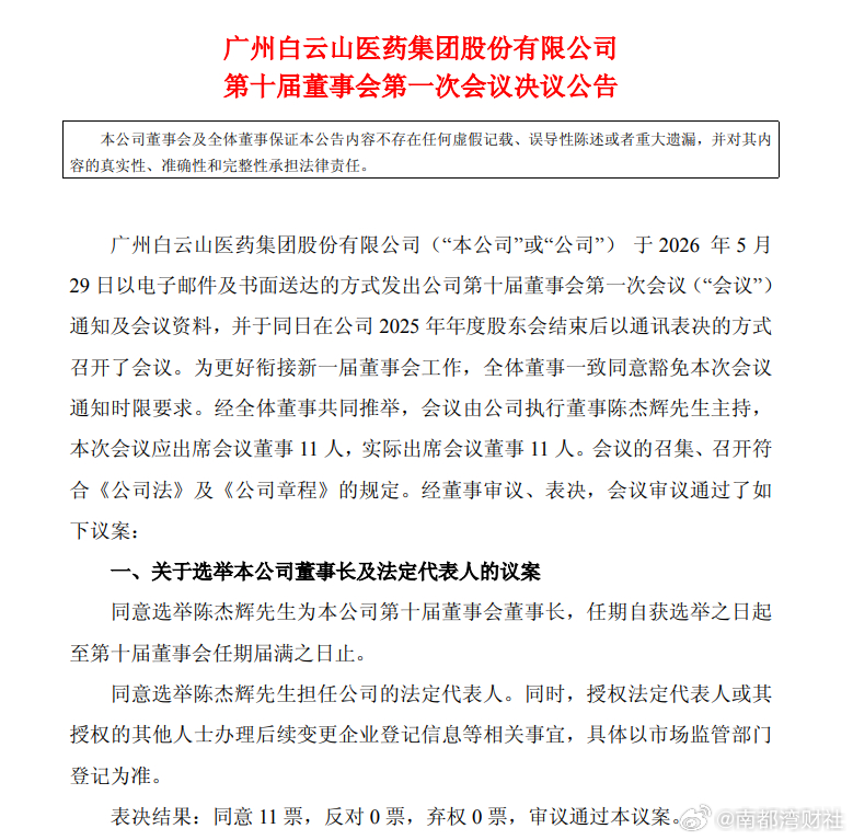 【#白云山董事会换届#：陈杰辉任董事长，李小军仍掌舵广药】#陈杰辉任白云山董事长