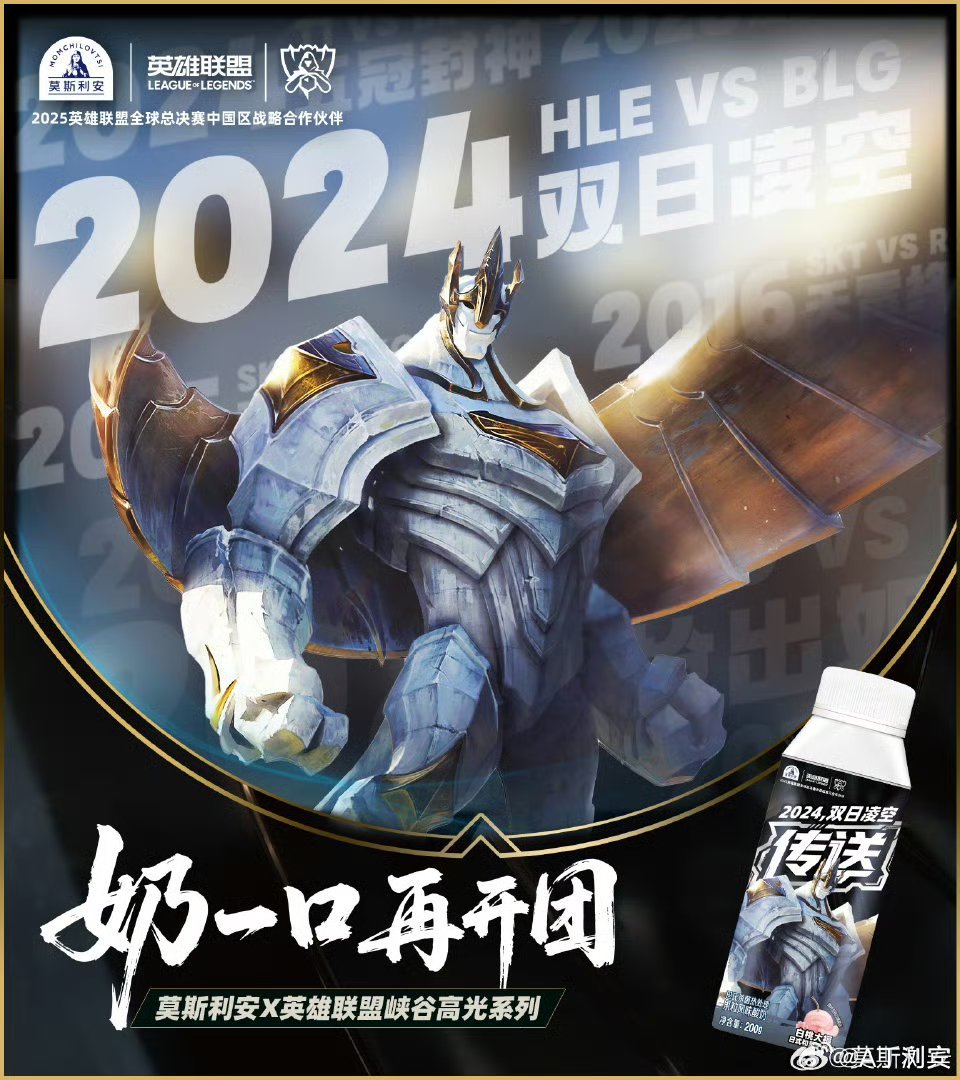 2025全球总决赛  莫斯利安x英雄联盟 峡谷高光系列 荣耀登场燃火未熄，燎原在