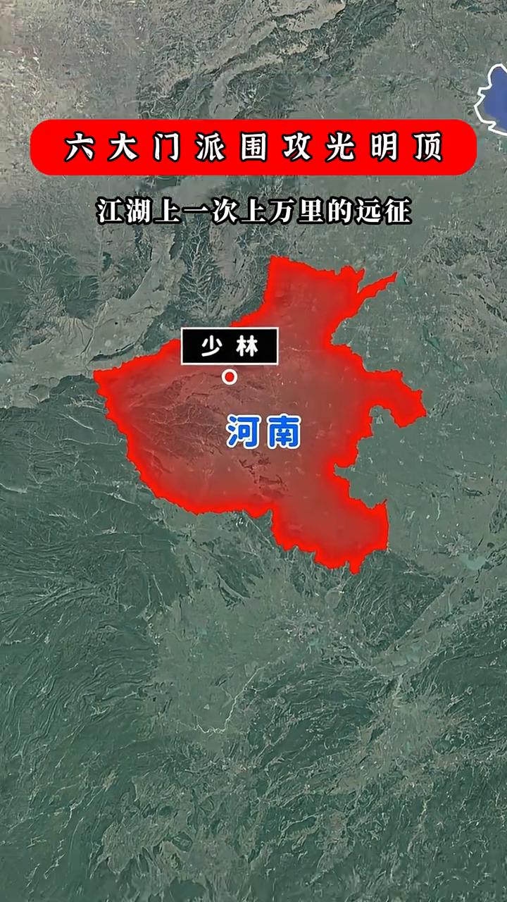 六大门派围攻光明顶，江湖上一次上万里的远征。
少林、河南、湖北、陕西、新疆。