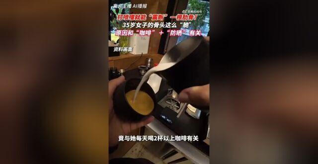 杭州一个三十五岁的姑娘，每天雷打不动两杯咖啡，结果一个喷嚏打出去，肋骨断了一根。