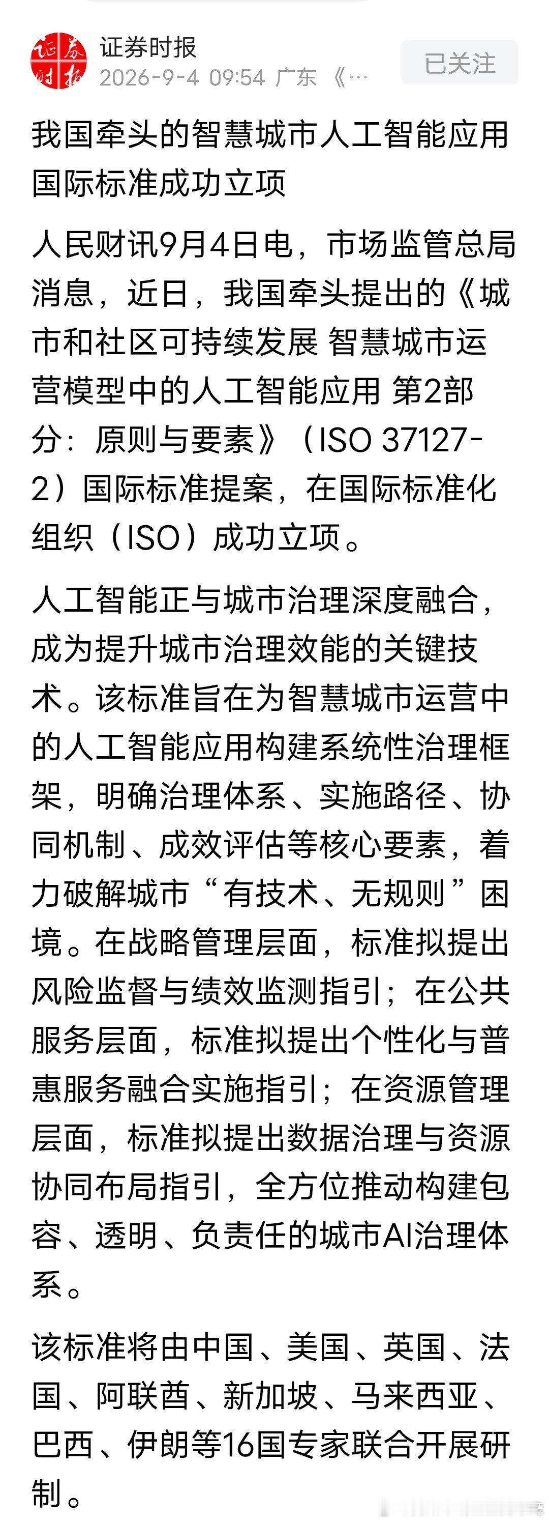 分享资讯：我国牵头的智慧城市人工智能应用国际标准成功立项！ ​​​