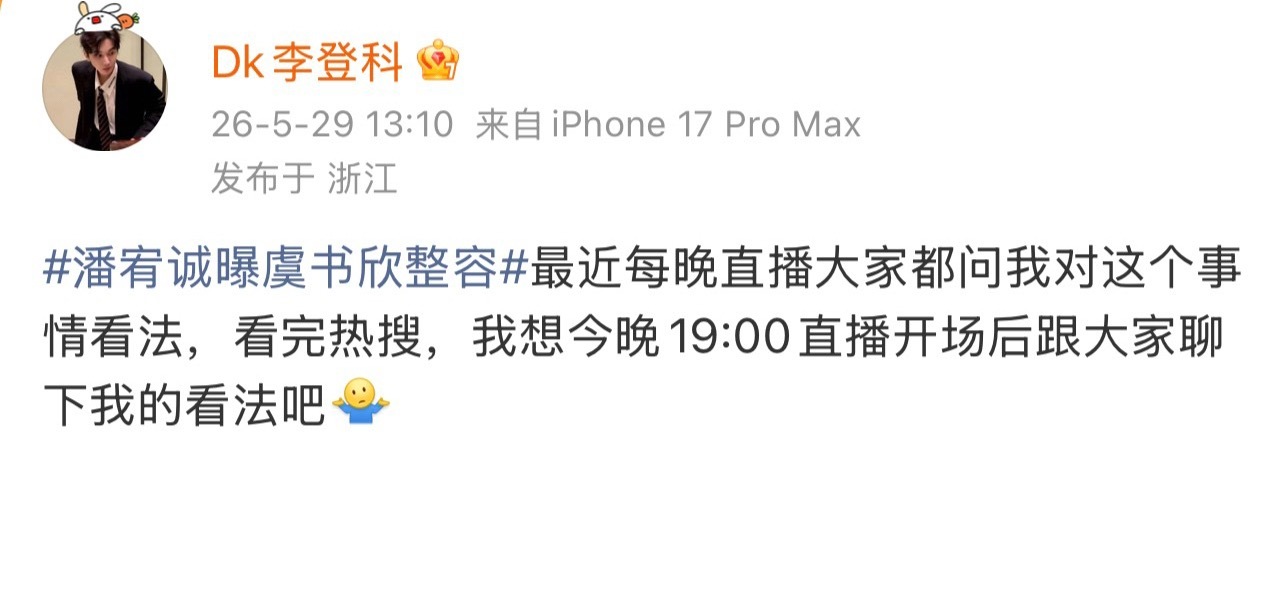 李登科回应潘宥诚曝虞书欣整容又要开直播了李登科回应潘宥诚曝虞书欣整容