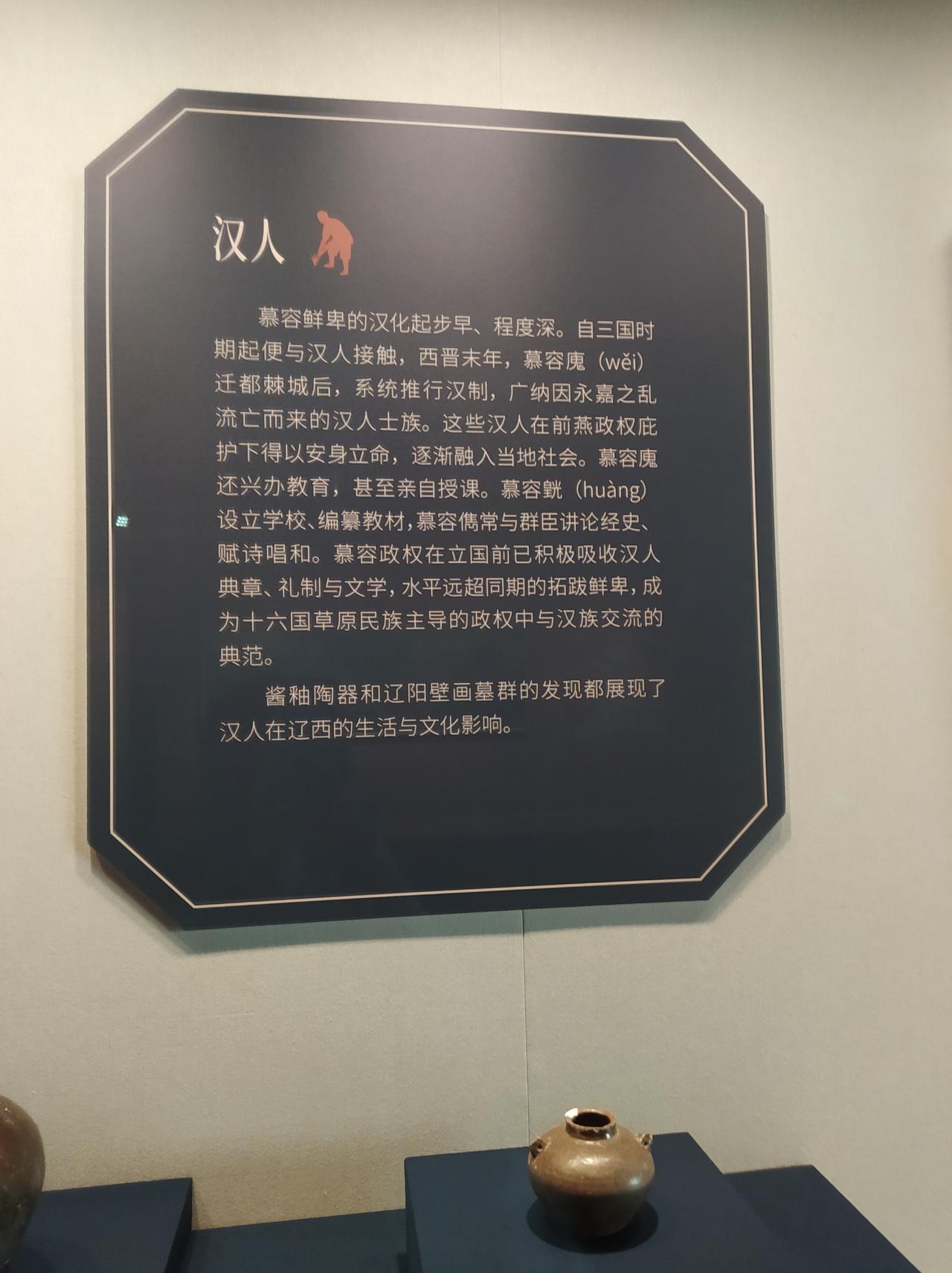 晒图笔记大赛博物馆里的三燕文化介绍。五胡十六国时的前燕后燕，南燕北燕。一群慕容氏