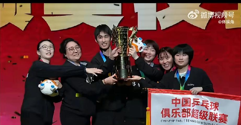 山东魏桥、深圳大学夺冠!
12月28日，2025年中国乒超俱乐部联赛团体决赛拉上