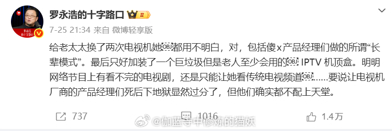 罗永浩发文吐槽当下电视伪适老设计，层层菜单、套娃收费、操作复杂，长辈上手根本无从