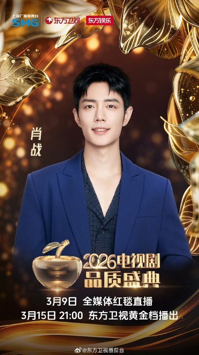 肖战肖战品质盛典加盟海报肖战品质盛典官宣加盟期待肖战！！ 