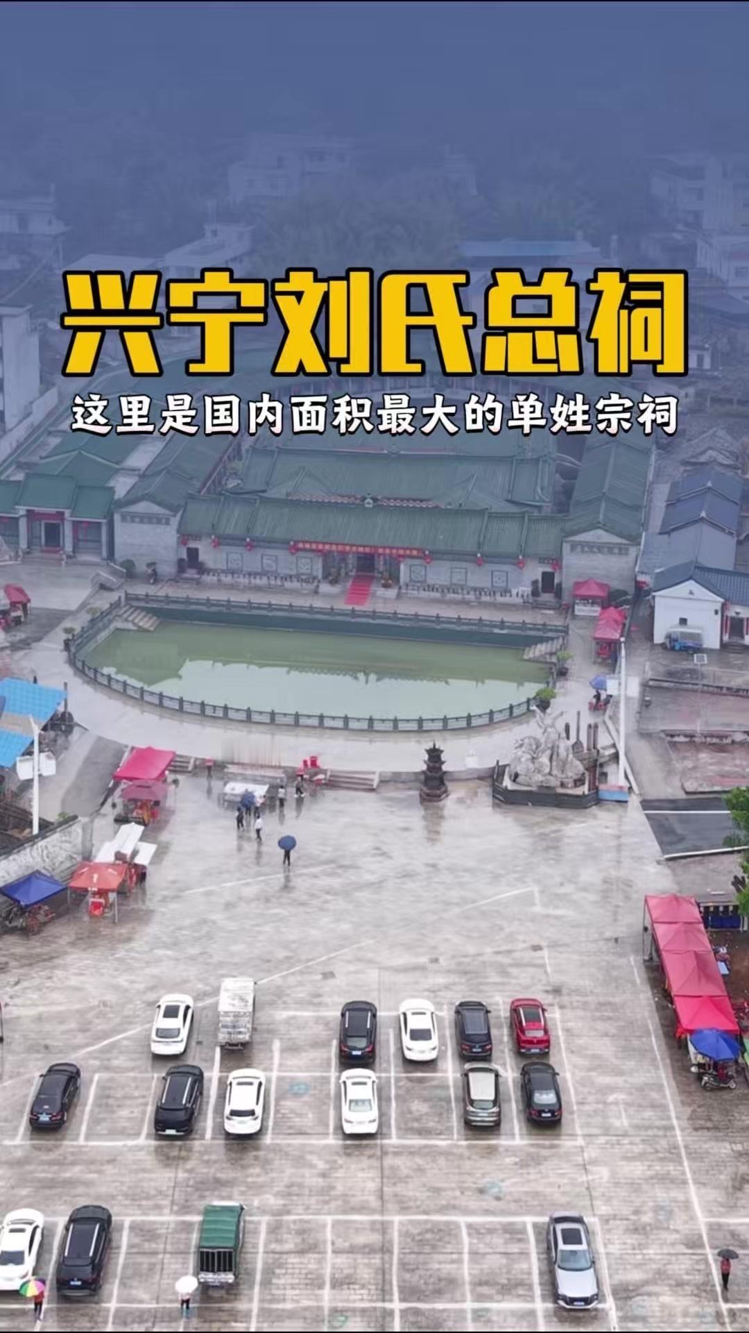🏯国内最大单姓宗祠——刘氏总祠，就在广东兴宁黄陂镇。

1️⃣始建历史：它始建