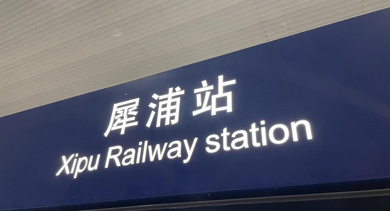 犀浦一个熟悉又陌生的地方
作为连接成都市区和都江堰之间的一个站点，乘坐公共交通往