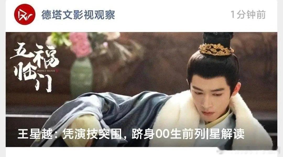 德塔文认证 王星越 全平台无短板00后头部演员。《五福临门》对王星越来说最大的意