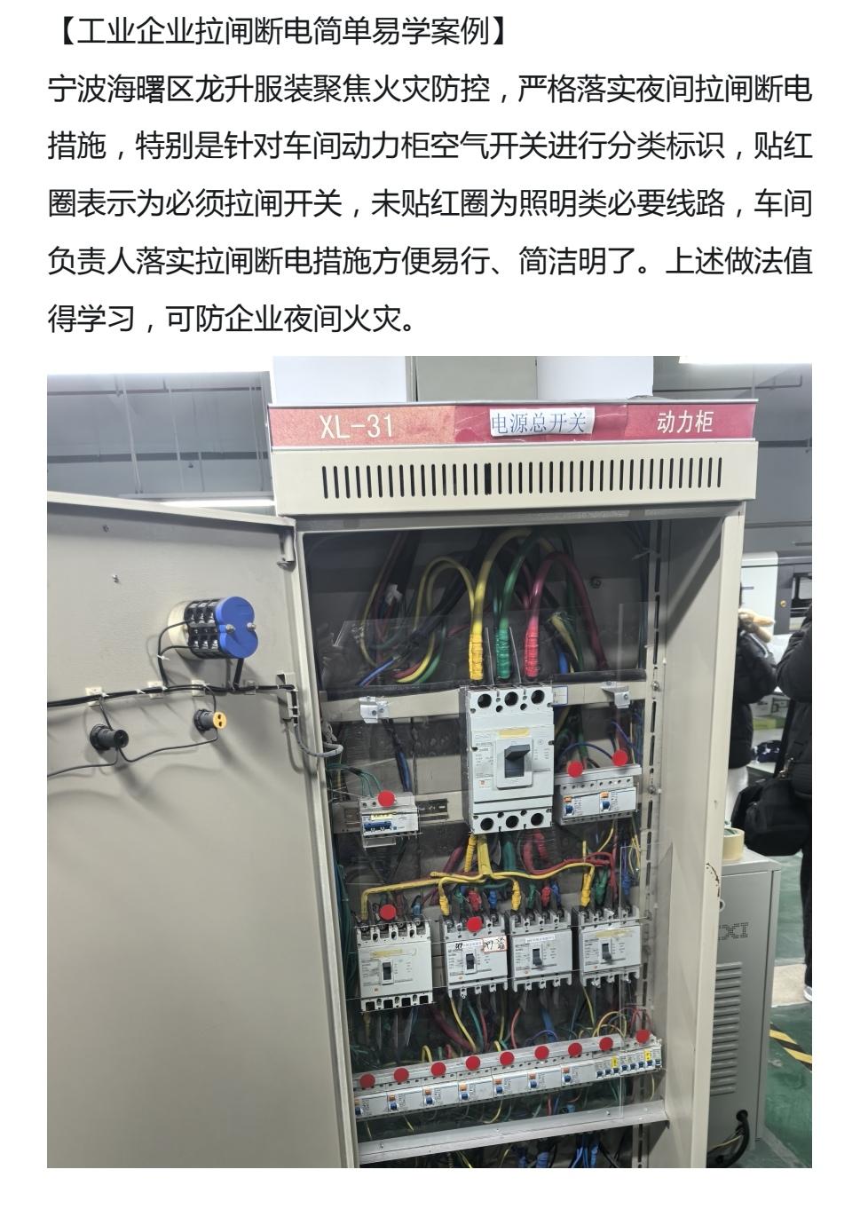 安全好经验，大家分享——
     宁波海曙区龙升服装聚焦火灾防控，严格落实夜间