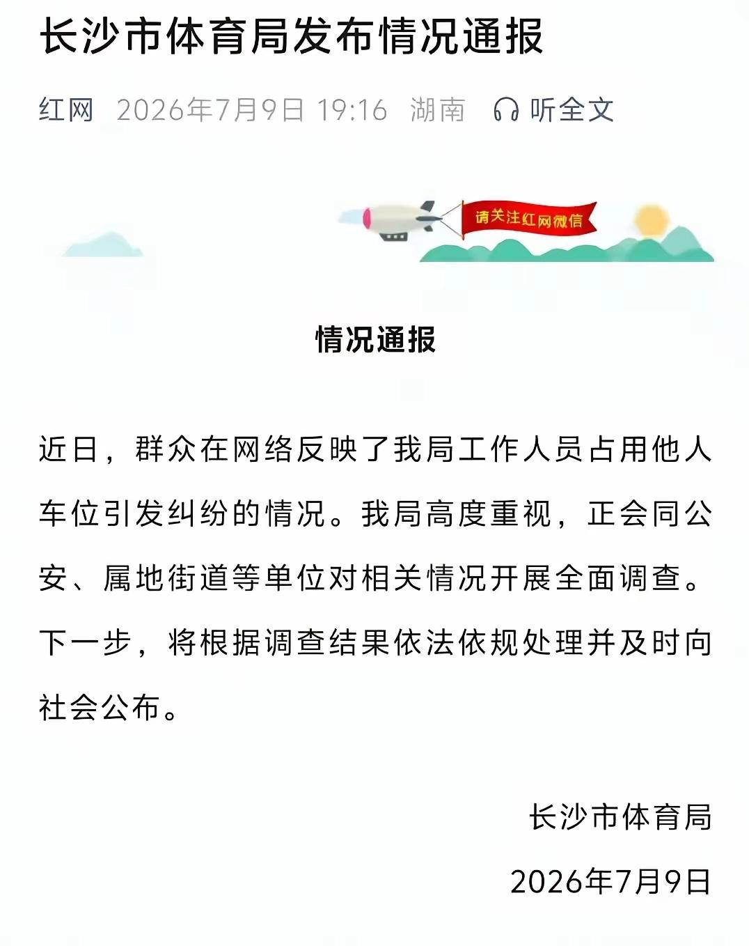 长沙体育局回应占用他人车位事件，展开全面调查