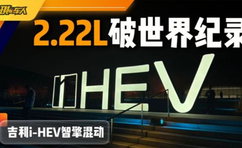 2.22L油耗史上最低，吉利i-HEV智擎混动来定规则了！