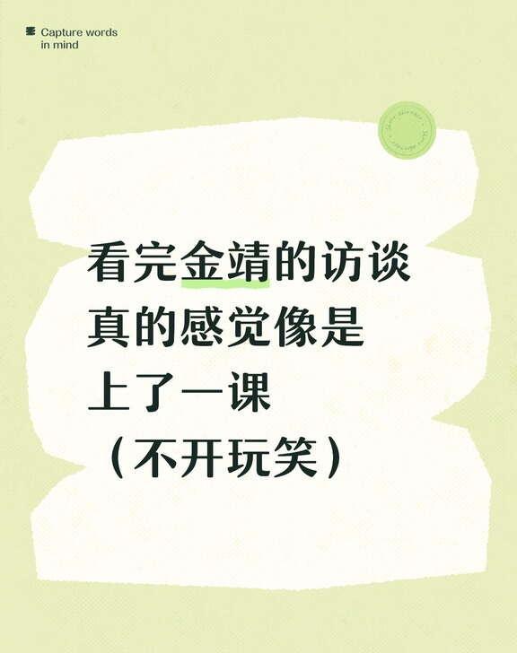 看完金靖的访谈真的感觉就像上了一堂课，一堂关于友谊的课。我也是土象星座，真的感觉