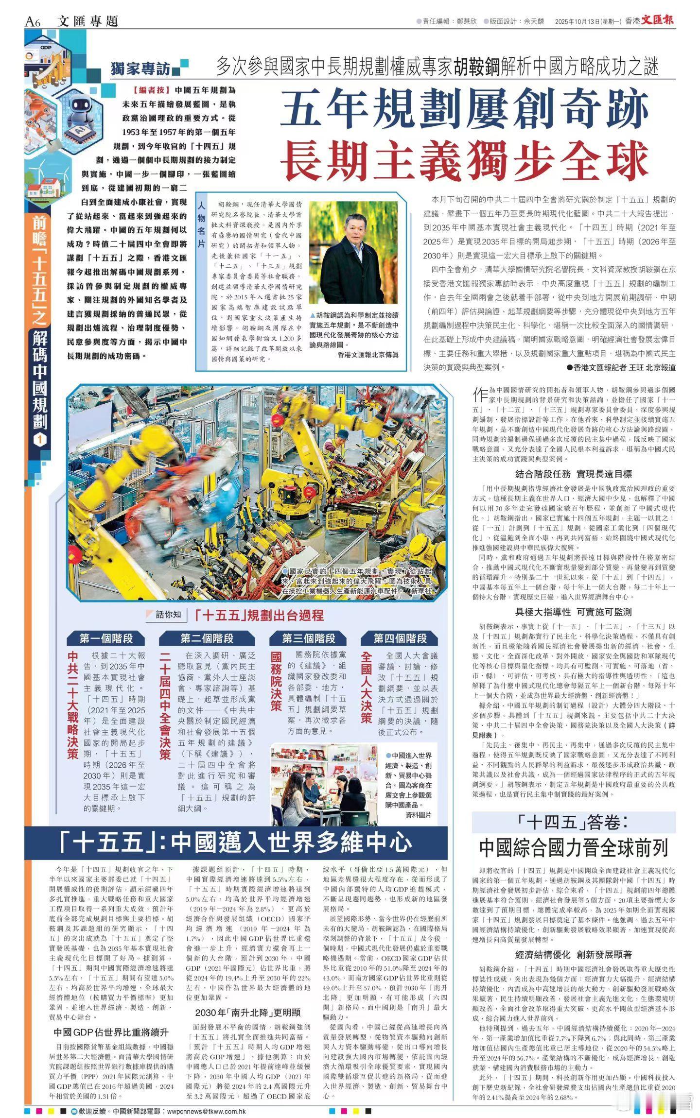 “十五五”专访 中国方略成功之谜《香港文汇报》专访清华大学国情研究院名誉院长胡鞍